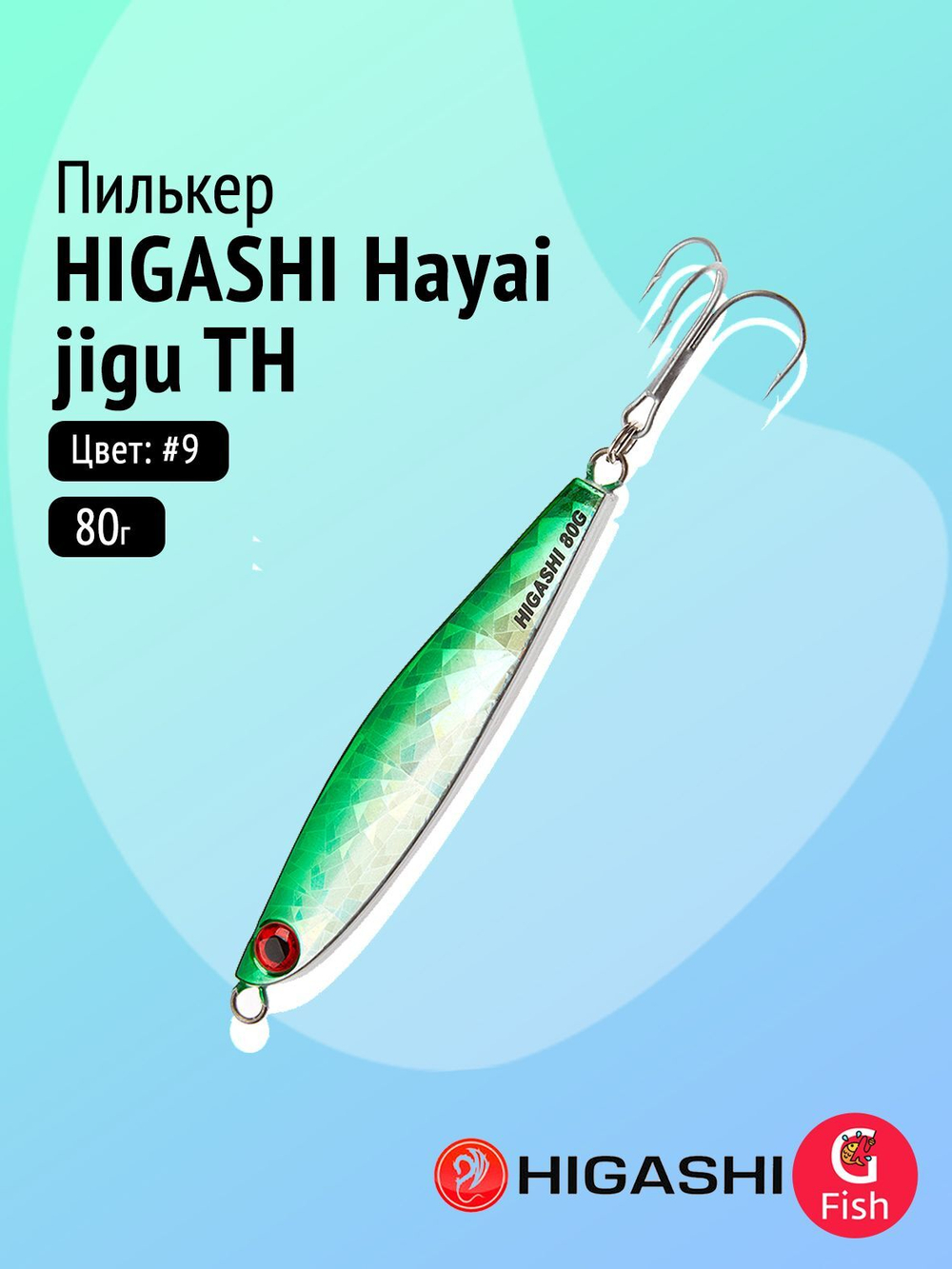 Пилькер HIGASHI Hayai jigu 10g AH #1