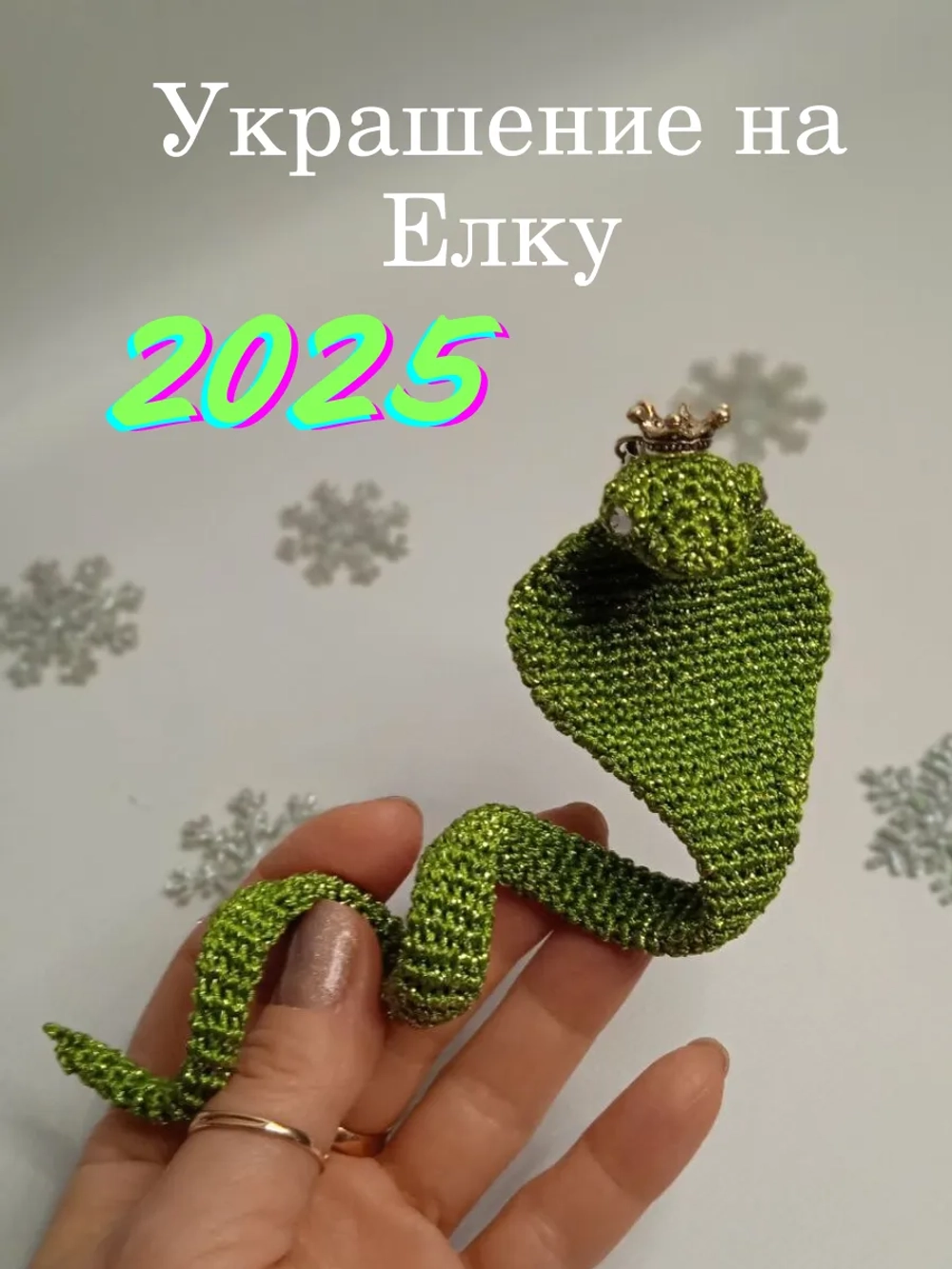 Вязаная игрушка "Змейка"