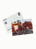 Открытка На завод