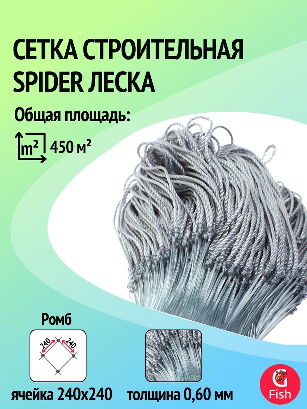 Сетка строительная Spider леска, толщина 0,60 мм, ячея 240 мм, высота 6,0 м кукла