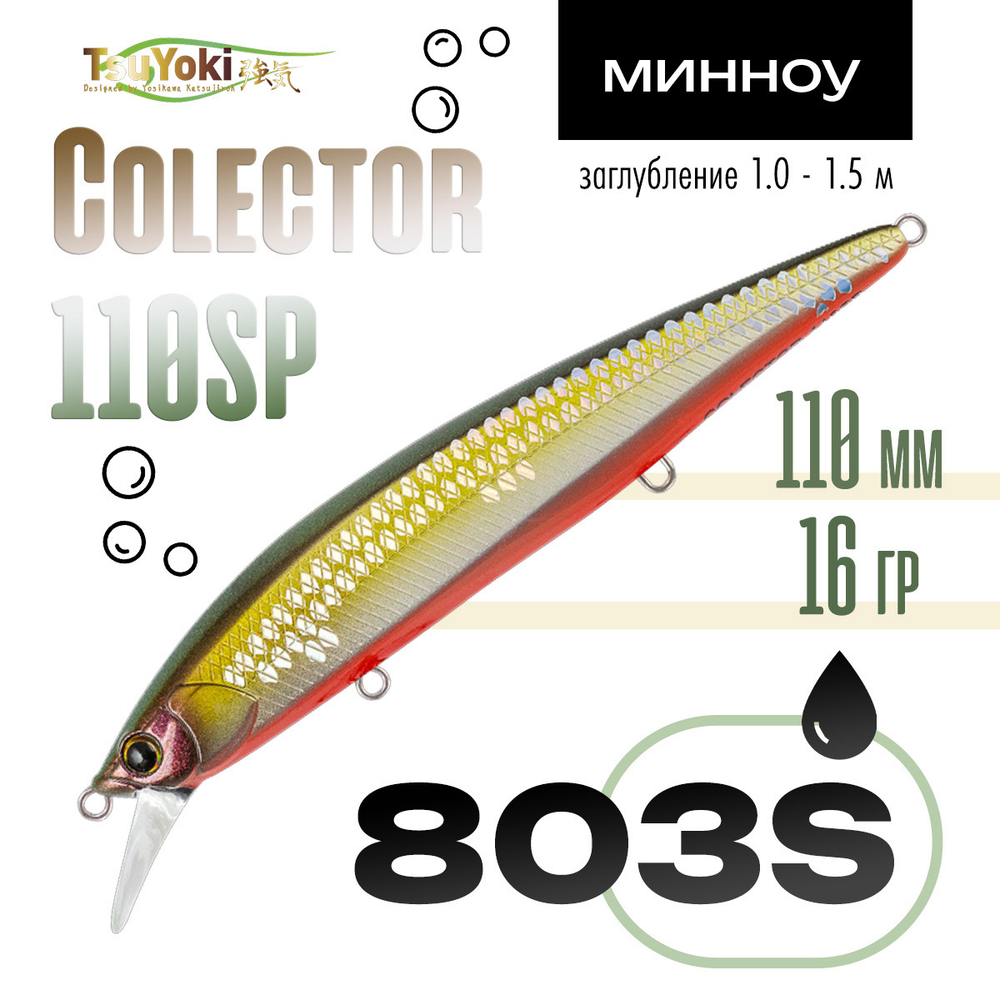 Воблер TsuYoki COLECTOR 110SP (110мм, 16гр)