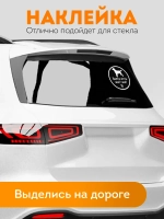 Наклейка на авто собака в машине “Здесь есть waf-waf”