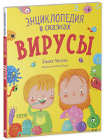 Энциклопедия в сказках (мягкая обложка). Вирусы