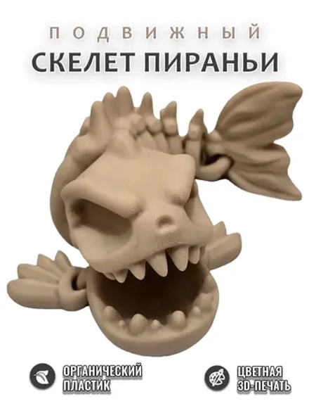Скелет Пираньи