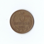 3 копейки 1983 года. F