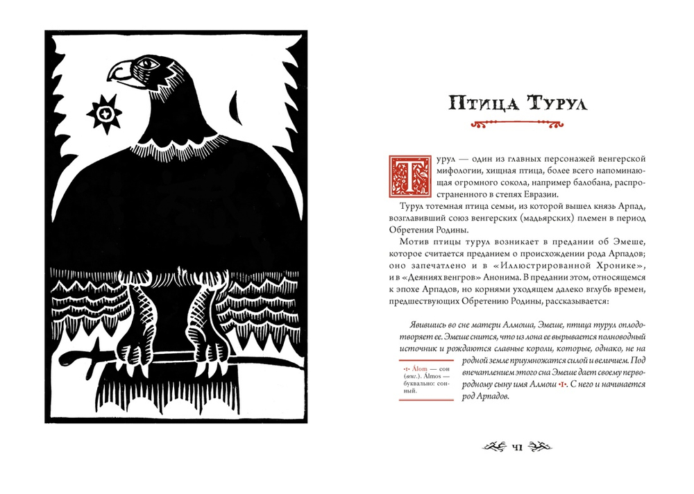 Венгерский бестиарий