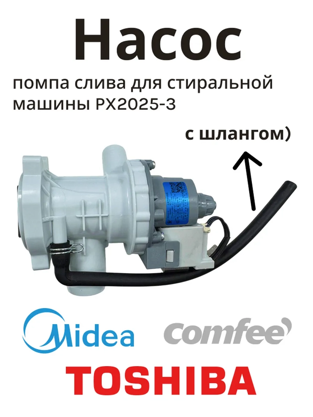 Сливной синхронный насос помпа в сборе с улиткой 30W для автоматической стиральной машины MIDEA COMFEE TOSHIBA DEXP DELONGHI THOMSON KENWOOD 11001011002329 (заводской откачивающий узел слива воды, электродвигатель, OEM PX2025-3, 11001011000244)