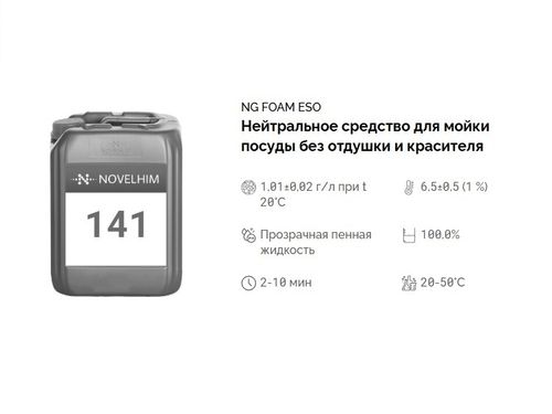 141 NG Foam Eso Нейтральное средство для мойки посуды без отдушки и красителя. Канистра 10л.