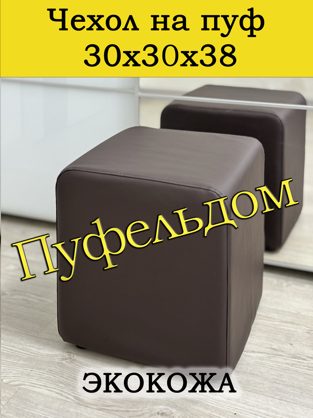 Чехол 30х30х38 на пуфик квадратный