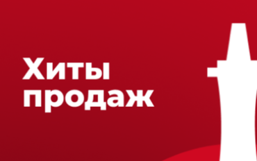 ⭐️  Хиты продаж