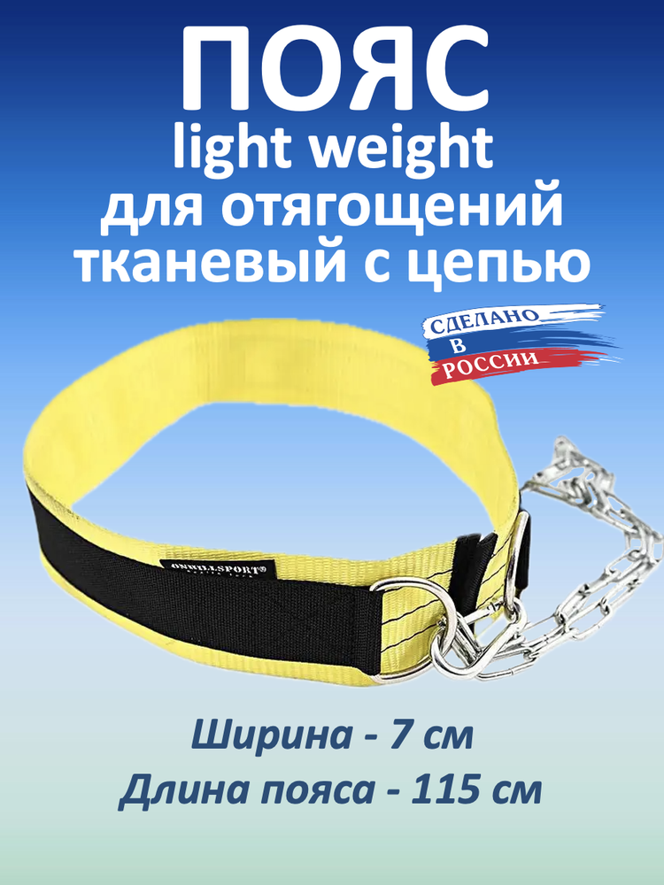 Пояс с цепью тканевый Light Weight (115 см)