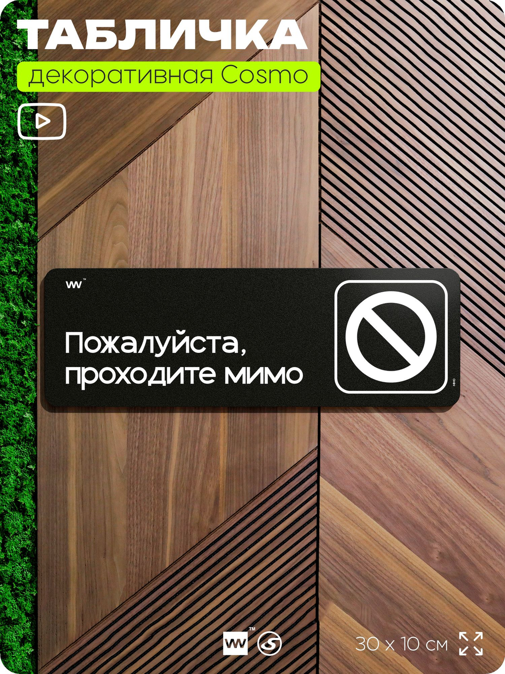 Табличка Пожалуйста проходите мимо, шуточная прикольная табличка на дверь в комнату, декор для интерьера, серия COSMO DECOR, черная, 30х10 см, Айдентика Технолоджи