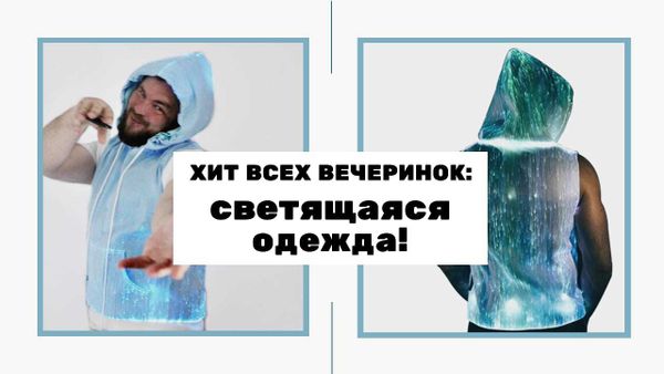Оптоволоконная одежда - светящаяся одежда Оптоволоконная одежда - светящаяся одежда