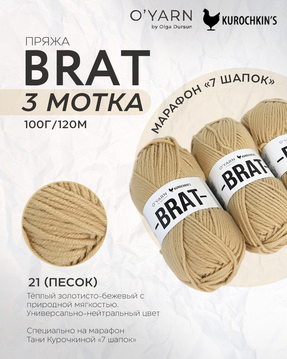 Пряжа BRAT 300г (O’Yarn + Kurochkin’s)