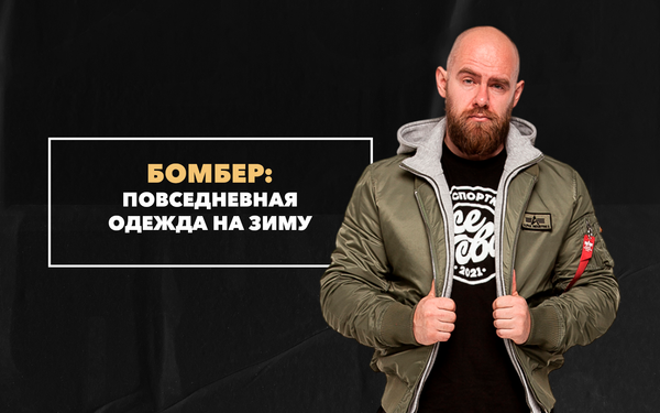 Есть ли место мужскому бомберу зимой в повседневных образах Есть ли место мужскому бомберу зимой в повседневных образах