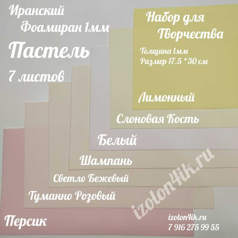НАБОР для творчества: Фоамиран ИРАН 1 мм ПАСТЕЛЬ - 7 оттенков (17,5*30 см)