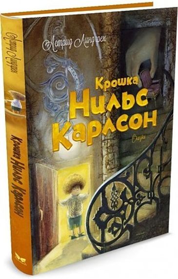Крошка Нильс Карлсон