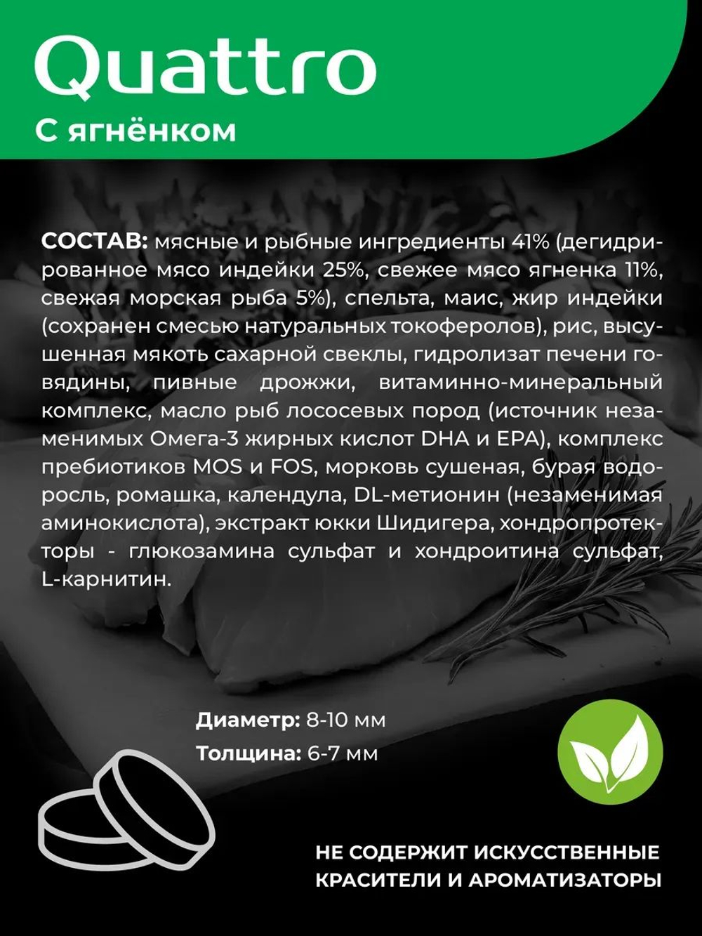 Корм сухой для взрослых собак породы Пекинес, с ягненком, 12 кг, QUATTRO