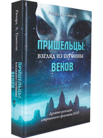 Пришельцы: взгляд из глубины веков: Древние разгадки современного феномена НЛО