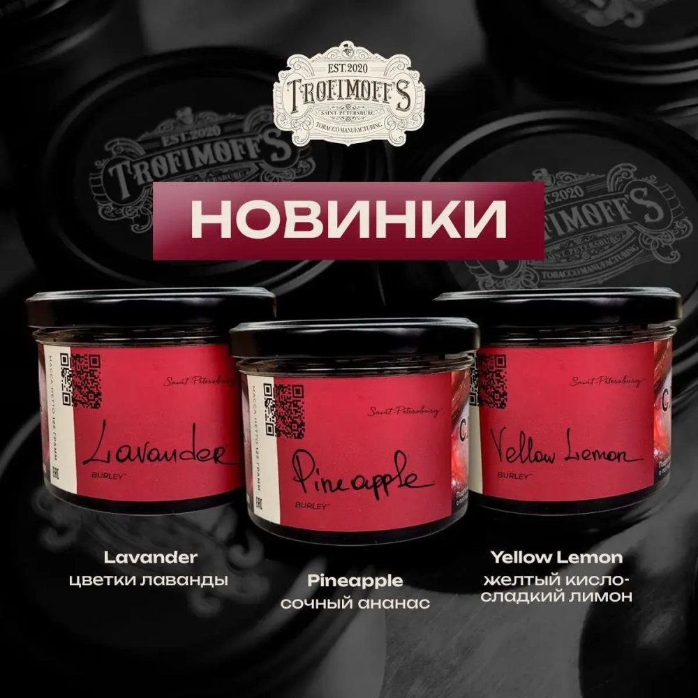 Trofimoff's Burley 125 г Lavander (Лаванда) (М)