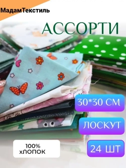 Набор лоскутов для рукоделия 30*30см 24шт