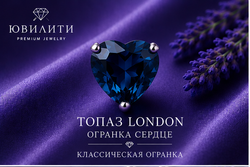 Топаз London Сердце