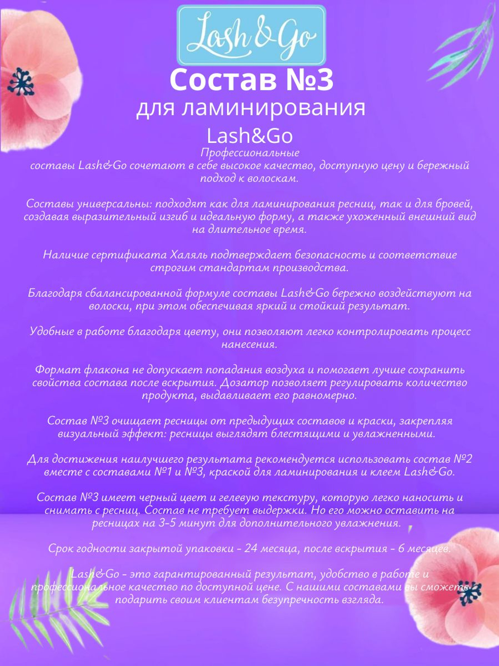 Состав для ламинирования №3 Lash&Go Carbonizing Serum во флаконе (5 мл)