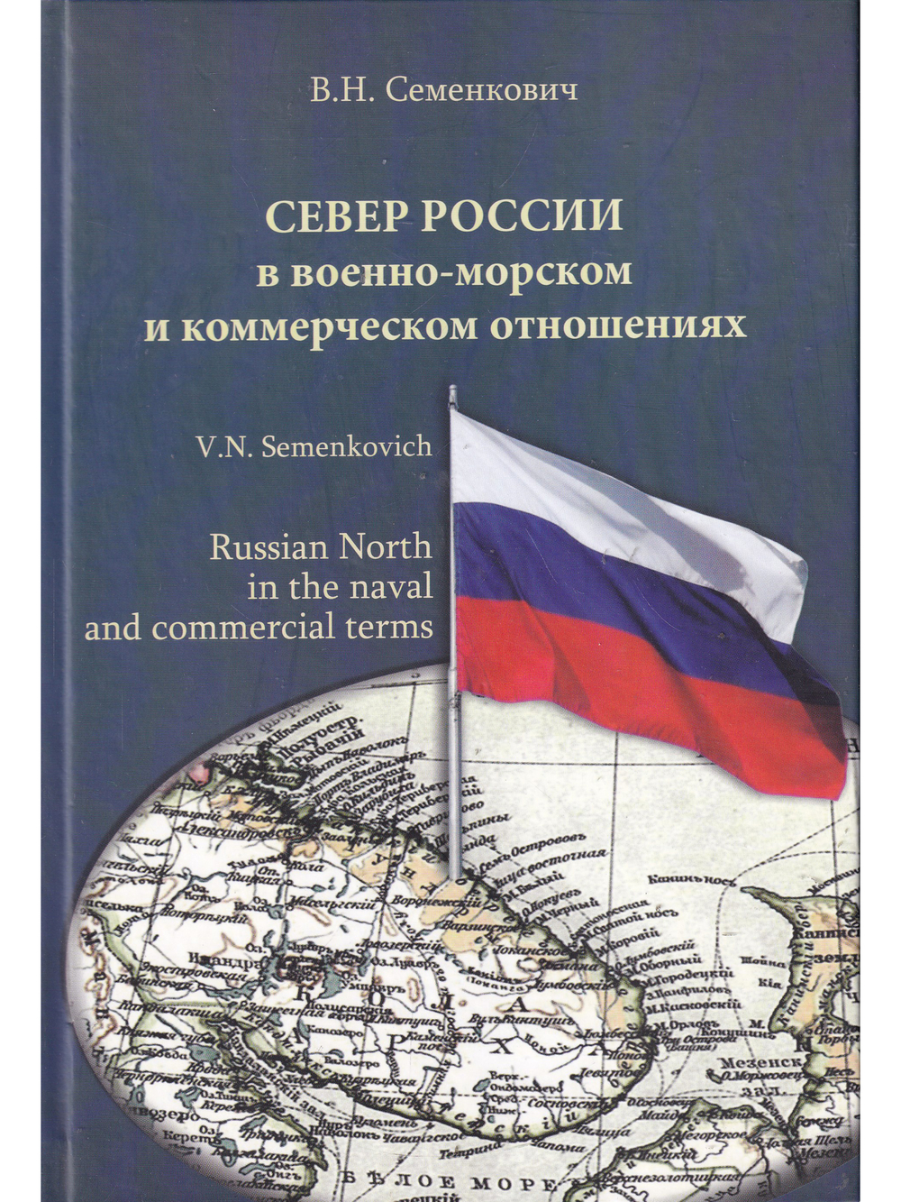 Север России в военно-морском и коммерческом отношениях