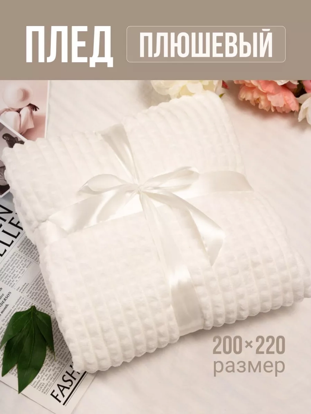Плед евро 200х220 для дивана и кровати
