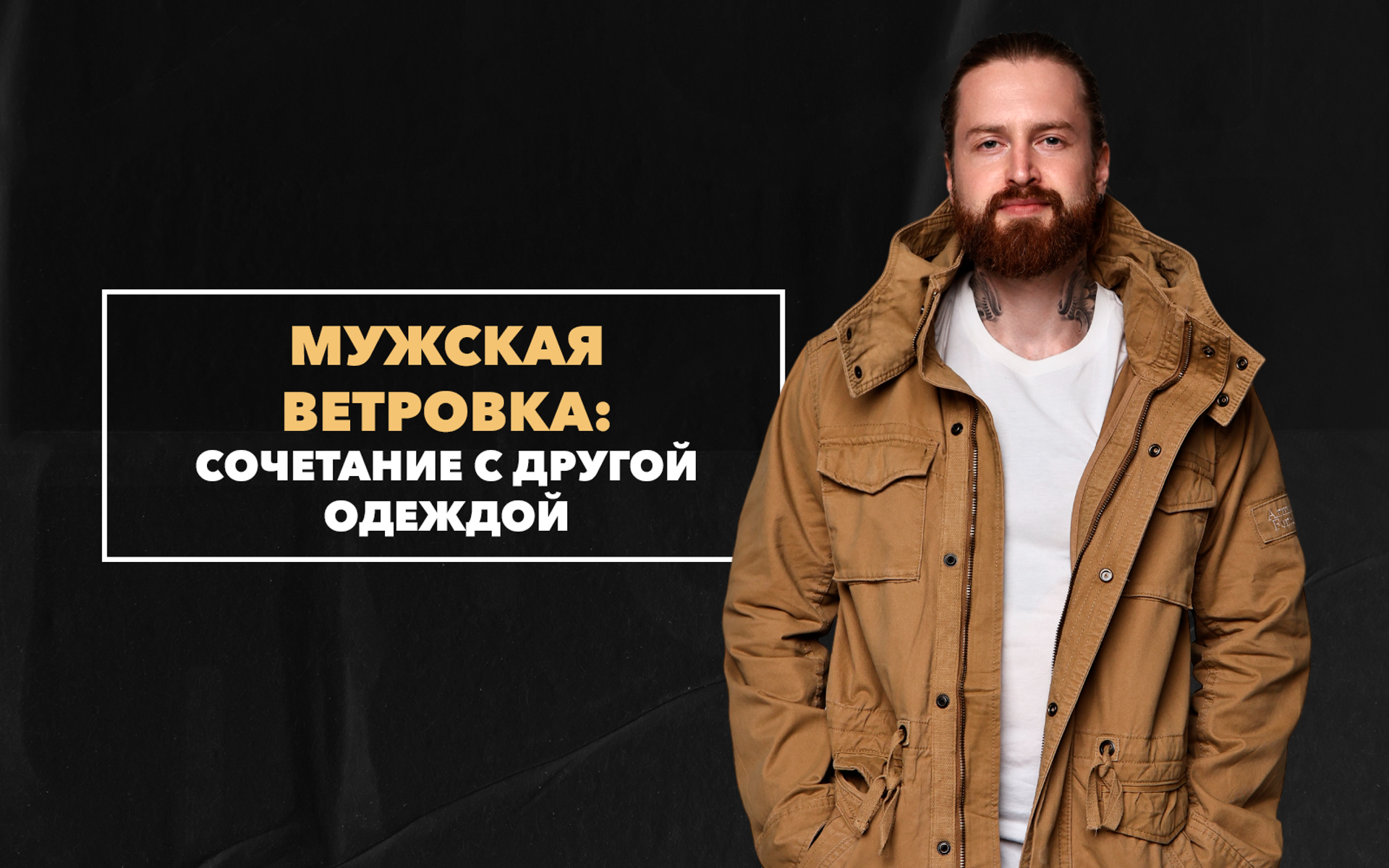 Сочетание мужской ветровки с другой одеждой