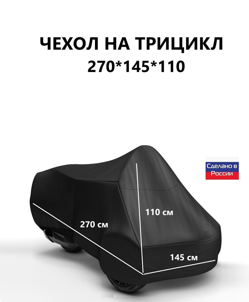 Чехол тент на трицикл 270*145*110 (Д*Ш*В) кмф