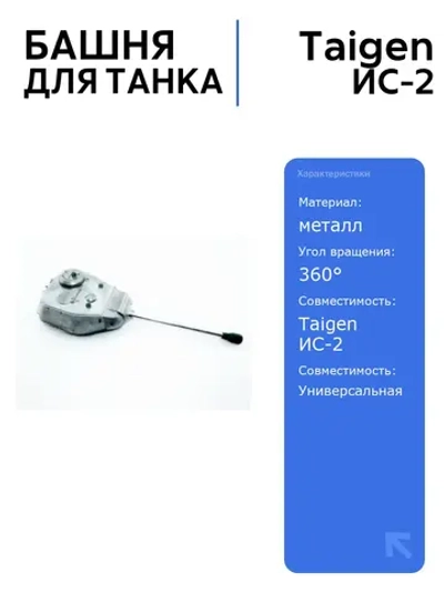 Башня для танка ИС-2 с ИК-пушкой (без ИК-приемника) 360 , неокрашенная, для радиоуправляемого танка Taigen, идеальный аксессуар