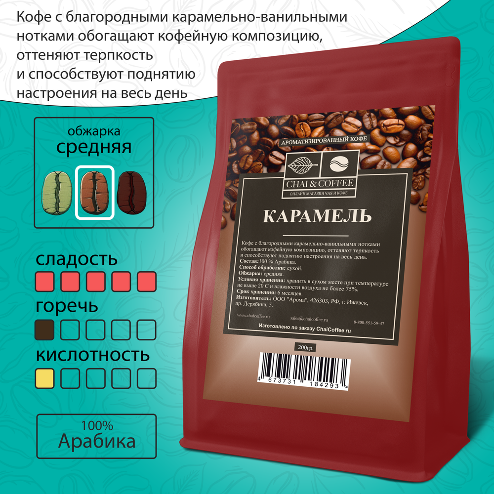 Кофе ароматизированный Карамель 200 гр