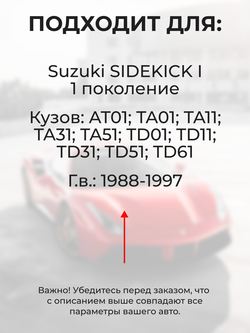 Ремкомплект ограничителей дверей Suzuki SIDEKICK AT01; TA01; TA11; TA31; TA51; TD01; TD11; TD31; TD51; TD61 (4 двери, тип 8) 1988-1997