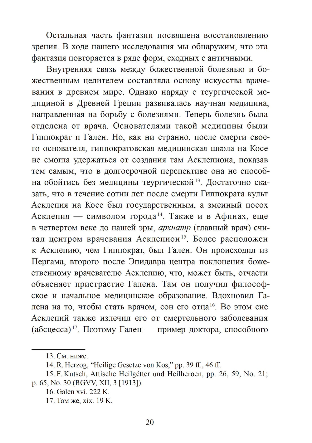 Исцеляющее сновидение и ритуал. Древняя инкубация и современная психотерапия