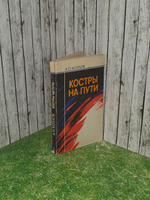 Книга "Костры на пути"
