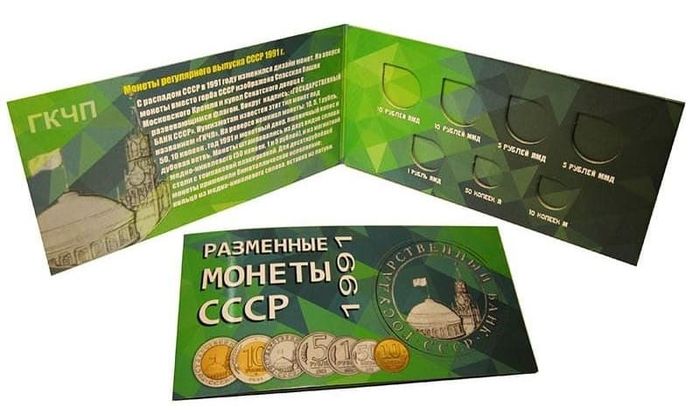 Буклет "Разменные монеты СССР 1991 год Госбанк" Буклет "Разменные монеты СССР 1991 год Госбанк"