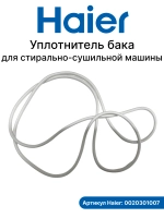 Уплотнитель бака для стиральных машин Haier (860мм) 0020301007