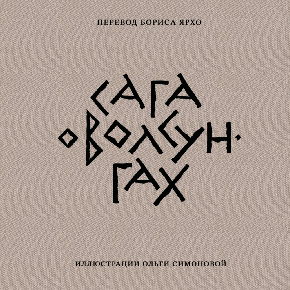 Сага о Волсунгах (подарочное издание)