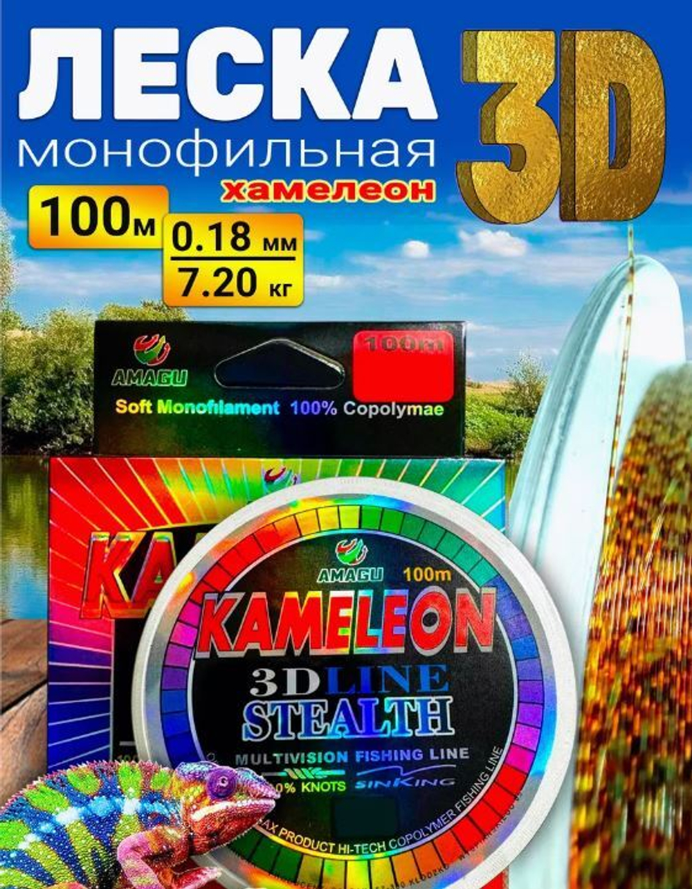 Леска Kameleon 3D AMAGU - 100м - 0.18 мм (уп/10шт)