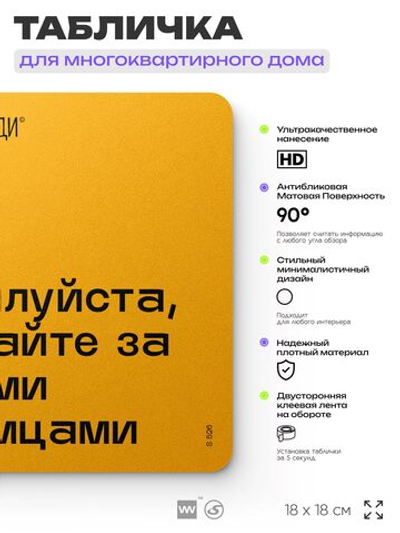 Табличка Пожалуйста убирайте за своими питомцами, для многоквартирного жилого дома, серия СОСЕДИ SIMPLE, 18х18 см, пластиковая, Айдентика Технолоджи