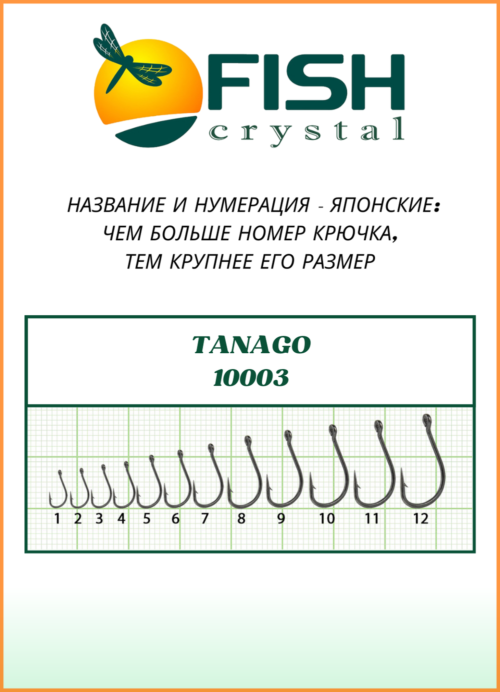 Крючок рыболовный Fish Crystal TANAGO-RING 10003 с ушком №4. (5 упаковок)