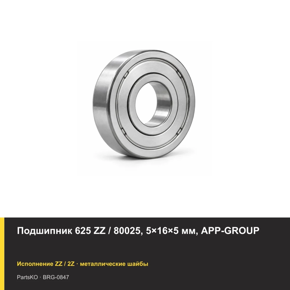 Подшипник 625 ZZ / 80025, 5×16×5 мм, APP-GROUP