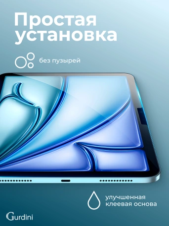 Стекло защитное для iPad Air 13 M2 Gurdini Premium Glass 0.33 mm прозрачное