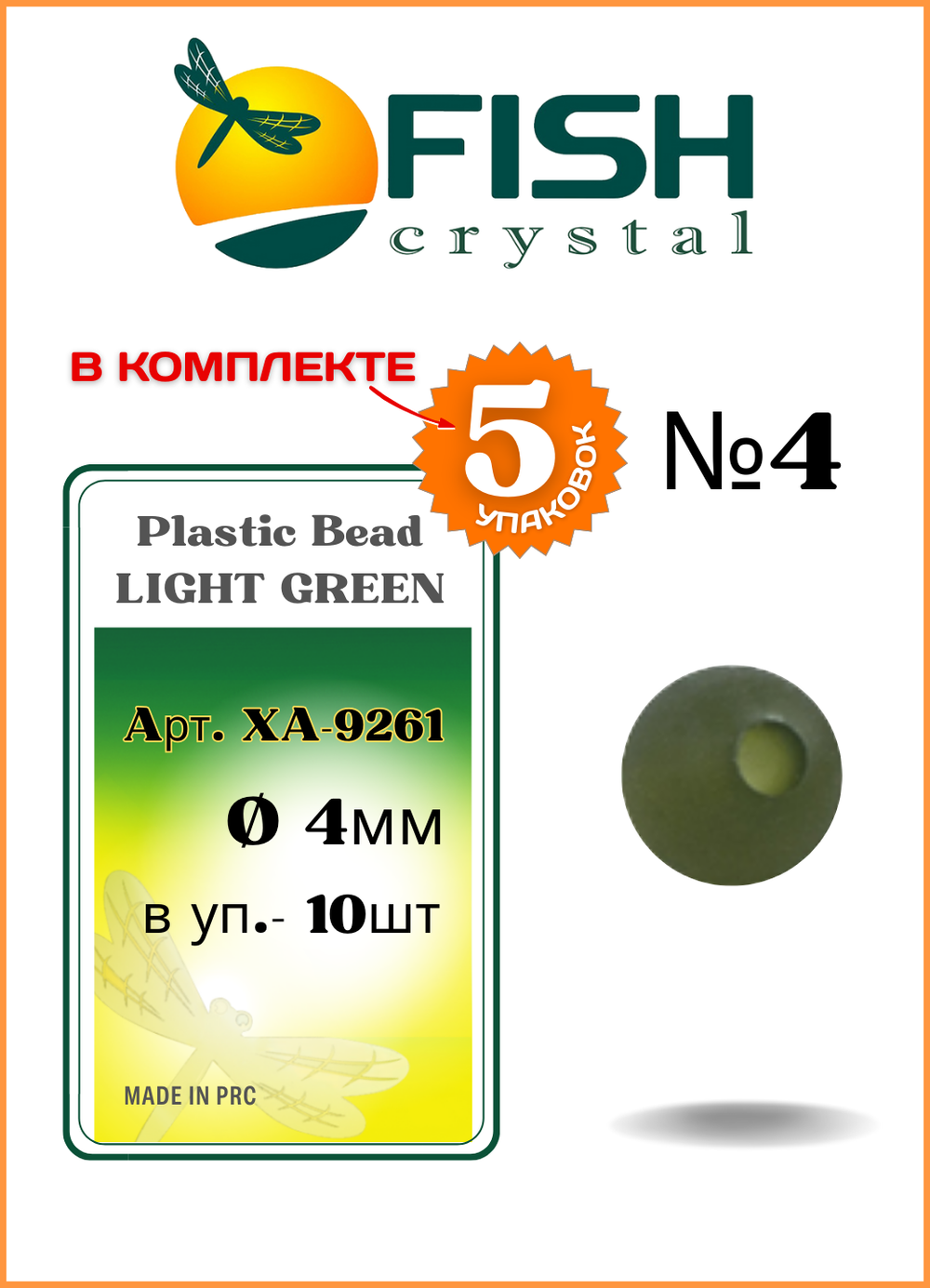 Бусины резиновые Fish Crystal для монтажа рыболовных оснасток Rubber Bead LIGHT GREEN XA-9261 №4 ( 5 упаковок )
