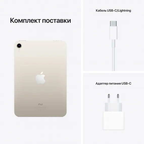 Apple iPad mini (2021) Wi-Fi 64GB Starlight (сияющая звезда)