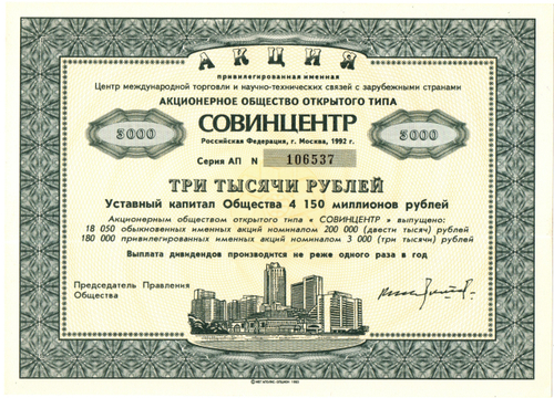Акция Привилегированная 3000 рублей - СОВИНЦЕНТР АООТ - Россия 1992 год