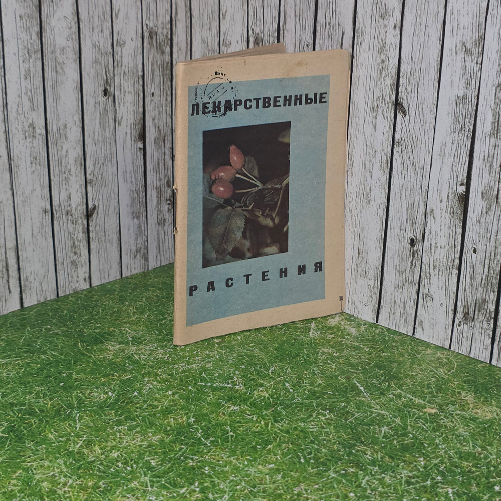 Книга "Лекарственные растения"