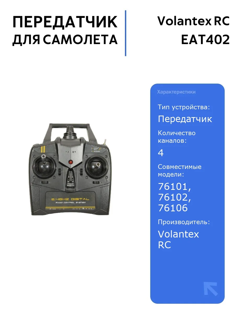 Передатчик EAT402 4ch для радиоуправляемых самолетов Volantex RC Trainstar Mini и Ranger, совместимость с моделями 76101, 76102