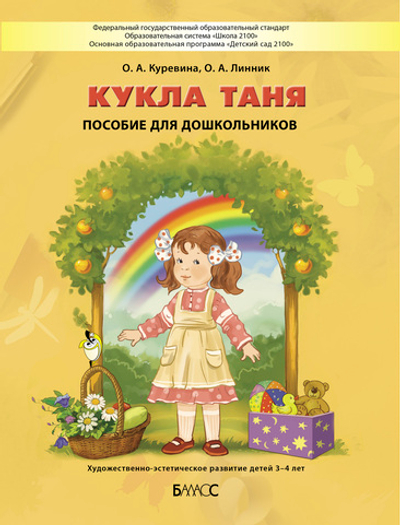 Кукла Таня Пособие 3-4 г.